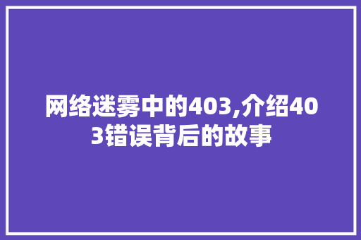 网络迷雾中的403,介绍403错误背后的故事 网络迷雾中的403,介绍403错误背后的故事 SEO关键词