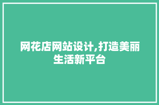网花店网站设计,打造美丽生活新平台