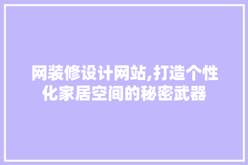 网装修设计网站,打造个性化家居空间的秘密武器 网装修设计网站,打造个性化家居空间的秘密武器 百度SEO
