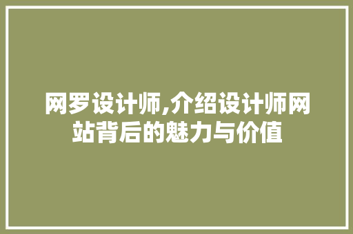 网罗设计师,介绍设计师网站背后的魅力与价值