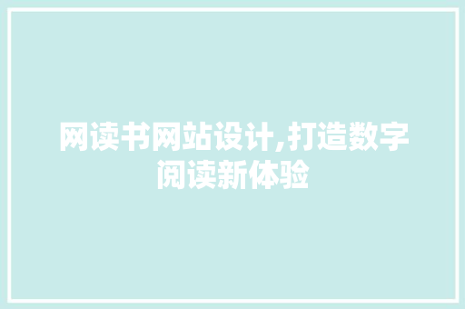 网读书网站设计,打造数字阅读新体验 网读书网站设计,打造数字阅读新体验 必应SEO