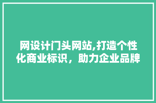 网设计门头网站,打造个性化商业标识，助力企业品牌升级