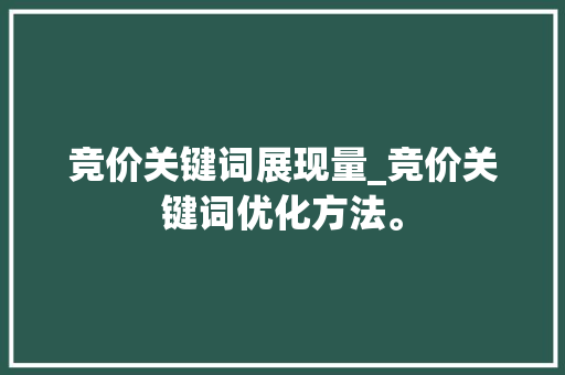竞价关键词展现量_竞价关键词优化方法。