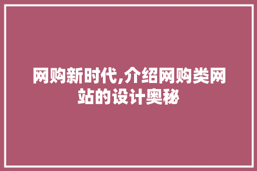 网购新时代,介绍网购类网站的设计奥秘 网购新时代,介绍网购类网站的设计奥秘 网站建设公司
