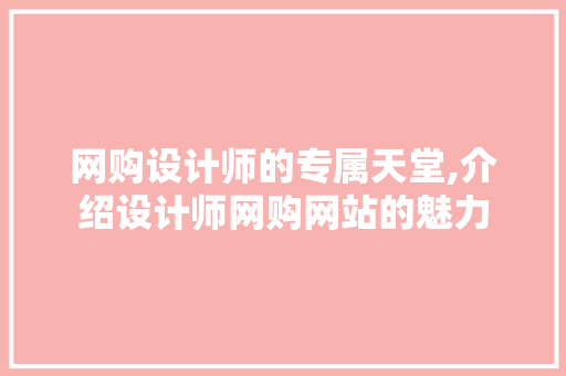 网购设计师的专属天堂,介绍设计师网购网站的魅力 网购设计师的专属天堂,介绍设计师网购网站的魅力 SEO关键词