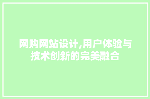 网购网站设计,用户体验与技术创新的完美融合 网购网站设计,用户体验与技术创新的完美融合 神马SEO