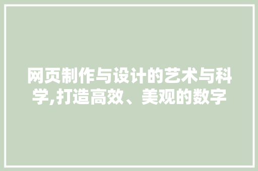 网页制作与设计的艺术与科学,打造高效、美观的数字平台 网页制作与设计的艺术与科学,打造高效、美观的数字平台 神马SEO