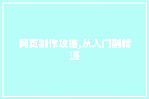 网页制作攻略,从入门到精通 网页制作攻略,从入门到精通 必应SEO