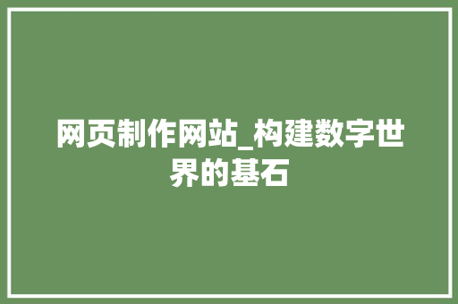 网页制作网站_构建数字世界的基石 网页制作网站_构建数字世界的基石 必应SEO