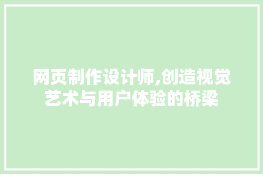 网页制作设计师,创造视觉艺术与用户体验的桥梁