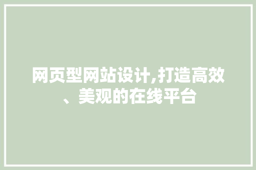 网页型网站设计,打造高效、美观的在线平台