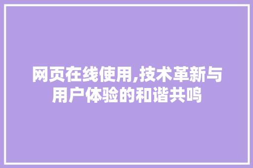 网页在线使用,技术革新与用户体验的和谐共鸣 网页在线使用,技术革新与用户体验的和谐共鸣 必应SEO