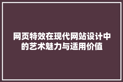 网页特效在现代网站设计中的艺术魅力与适用价值