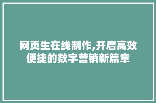 网页生在线制作,开启高效便捷的数字营销新篇章