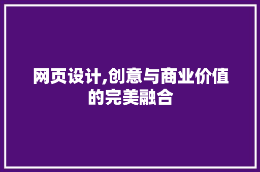 网页设计,创意与商业价值的完美融合