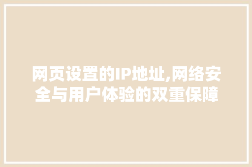 网页设置的IP地址,网络安全与用户体验的双重保障