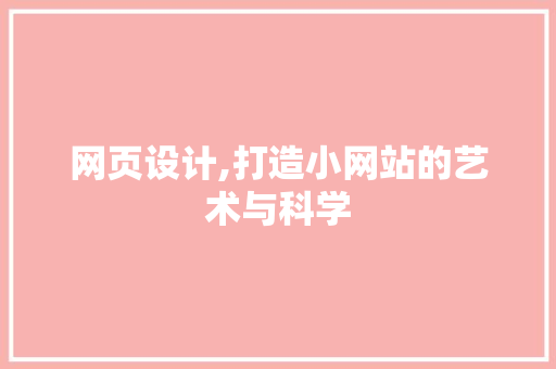 网页设计,打造小网站的艺术与科学
