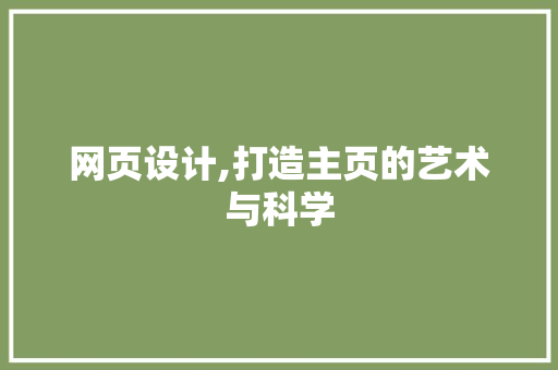 网页设计,打造主页的艺术与科学