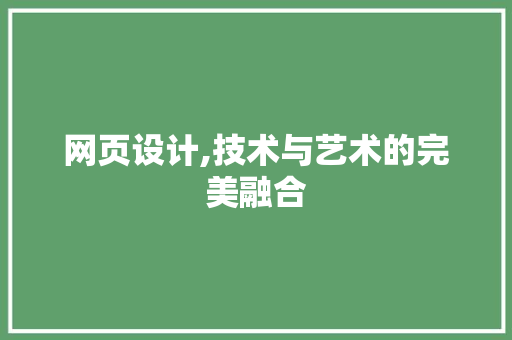 网页设计,技术与艺术的完美融合