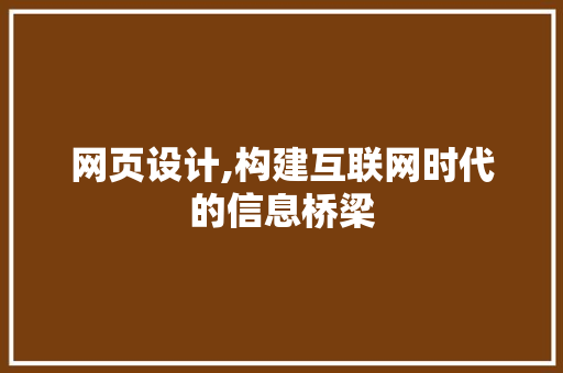 网页设计,构建互联网时代的信息桥梁