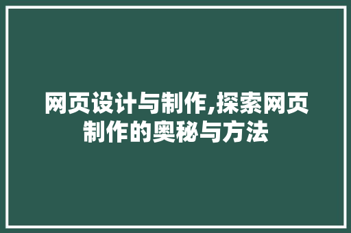 网页设计与制作,探索网页制作的奥秘与方法