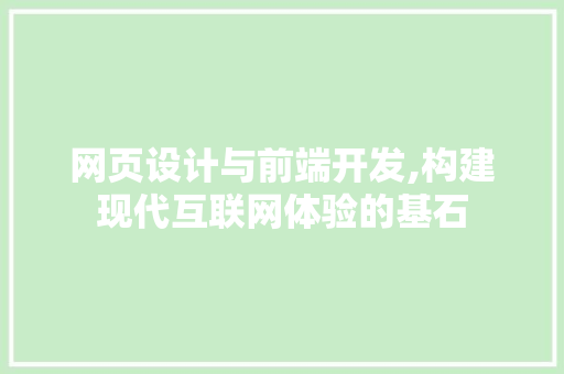 网页设计与前端开发,构建现代互联网体验的基石