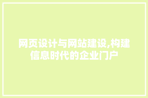 网页设计与网站建设,构建信息时代的企业门户