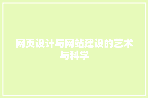 网页设计与网站建设的艺术与科学