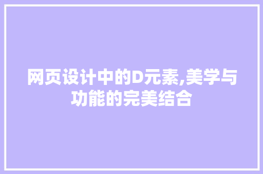 网页设计中的D元素,美学与功能的完美结合