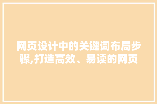 网页设计中的关键词布局步骤,打造高效、易读的网页