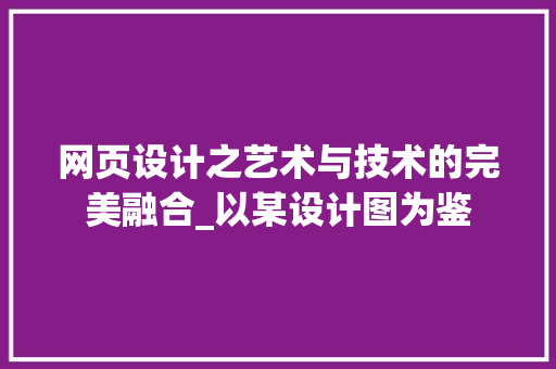 网页设计之艺术与技术的完美融合_以某设计图为鉴