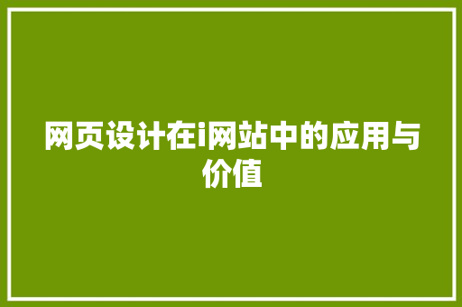 网页设计在i网站中的应用与价值