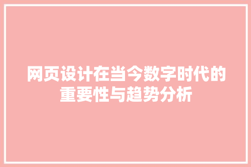 网页设计在当今数字时代的重要性与趋势分析
