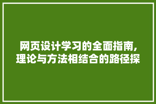 网页设计学习的全面指南,理论与方法相结合的路径探索