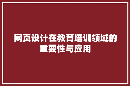 网页设计在教育培训领域的重要性与应用