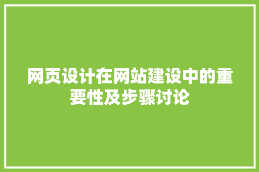 网页设计在网站建设中的重要性及步骤讨论
