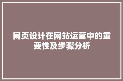网页设计在网站运营中的重要性及步骤分析