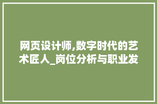 网页设计师,数字时代的艺术匠人_岗位分析与职业发展之路 网页设计师,数字时代的艺术匠人_岗位分析与职业发展之路 神马SEO