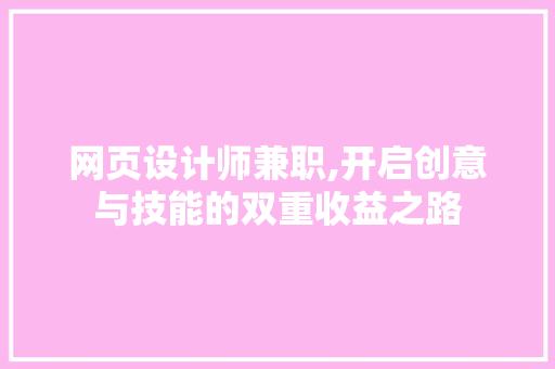 网页设计师兼职,开启创意与技能的双重收益之路