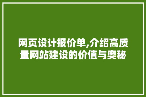 网页设计报价单,介绍高质量网站建设的价值与奥秘