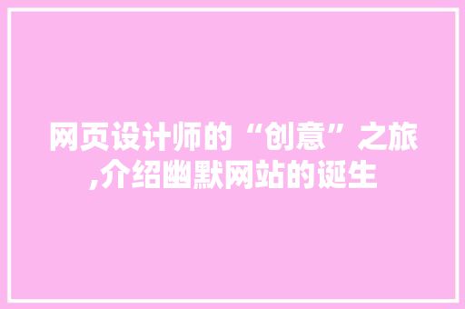 网页设计师的“创意”之旅,介绍幽默网站的诞生