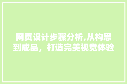 网页设计步骤分析,从构思到成品，打造完美视觉体验