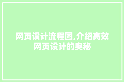 网页设计流程图,介绍高效网页设计的奥秘