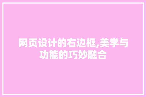 网页设计的右边框,美学与功能的巧妙融合