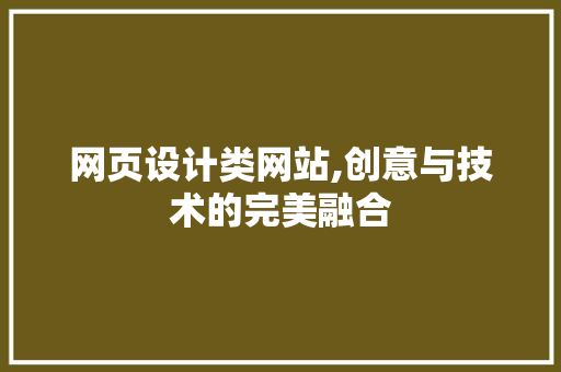 网页设计类网站,创意与技术的完美融合