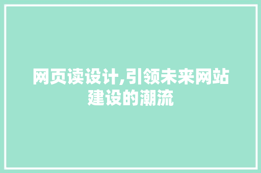 网页读设计,引领未来网站建设的潮流