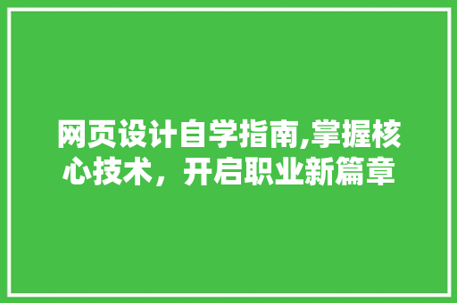网页设计自学指南,掌握核心技术，开启职业新篇章