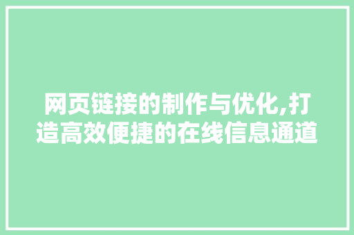 网页链接的制作与优化,打造高效便捷的在线信息通道