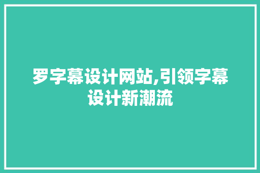 罗字幕设计网站,引领字幕设计新潮流