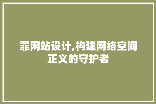 罪网站设计,构建网络空间正义的守护者